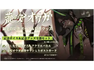 荒咬オウガ 誕生日記念2021 ボイス 全部セット