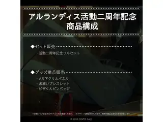 アルランディス 活動二周年記念 A5アクリルパネルの公式画像
