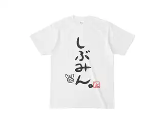 渋谷ハジメ  しぶみんてぃーしゃつ！ Tシャツ - Sの公式画像