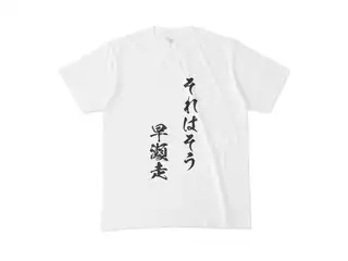 早瀬走 オリジナルTシャツ それはそう　早瀬走Tシャツ - M - 白の公式画像