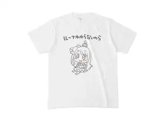 姫森ルーナ わからないのらTシャツ『白』 Tシャツ - M - 白の公式画像