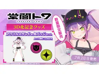 常闇トワ 3D化記念グッズ アクリルスタンド＆缶バッジセット 常闇トワ 3D化記念グッズ　アクリルスタンド＆缶バッジ2個セットの公式画像