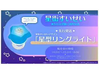 【先行発送】星街すいせい 星型リングライト
