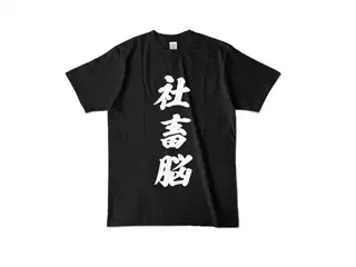 癒月ちょこ 社畜脳Tシャツ　黒 カラーTシャツ - L - ブラック (濃色)の公式画像