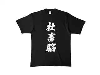 癒月ちょこ 社畜脳Tシャツ　黒 カラーTシャツ - XL - ブラック (濃色)の公式画像
