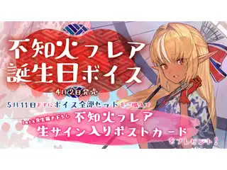 不知火フレア 誕生日記念ボイス 2.あまあまショートシチュエーションボイスの公式画像