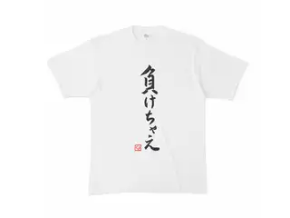 飛鳥ひな　負けちゃえTシャツ Tシャツ - XLの公式画像