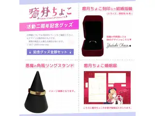 癒月ちょこ 活動二周年記念グッズの公式画像