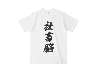 癒月ちょこ 社畜脳Tシャツ　白 Tシャツ - L - 白の公式画像