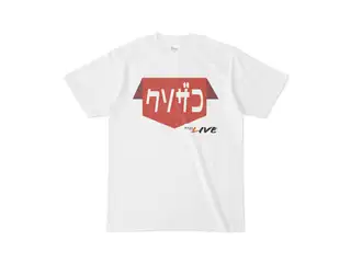 歩くタイプのクソザコ Tシャツ - S - 白の公式画像