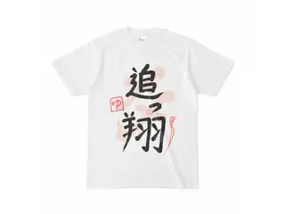 夢追翔　追っ翔ライブTシャツ Tシャツ - Sの公式画像