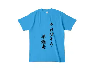 早瀬走 オリジナルカラーTシャツ それはそう　早瀬走Tシャツ - L - ターコイズの公式画像