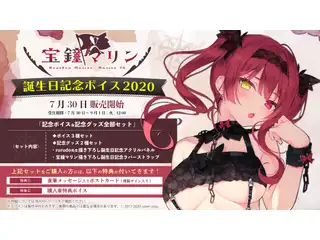 宝鐘マリン 誕生日記念ボイス2020 温泉ASMRの公式画像