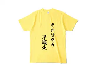 早瀬走 オリジナルカラーTシャツ それはそう　早瀬走Tシャツ - L - イエローの公式画像
