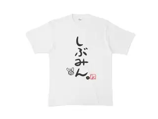 渋谷ハジメ  しぶみんてぃーしゃつ！ Tシャツ - XL