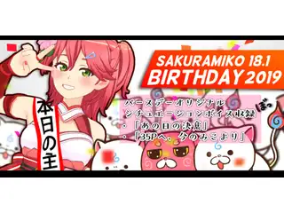 さくらみこ　バースデーシチュエーションボイスの公式画像