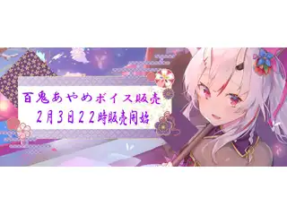 百鬼あやめボイス（1） シチュエーションボイスセットの公式画像