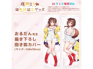 戌神ころね 誕生日記念グッズ おるだん先生描き下ろし 抱き枕カバー