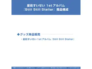 星街すいせい 1stアルバム『Still Still Stellar』の公式画像