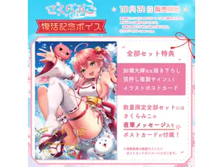 さくらみこ 復帰記念ボイス ボイス＆グッズ全部セットの公式画像