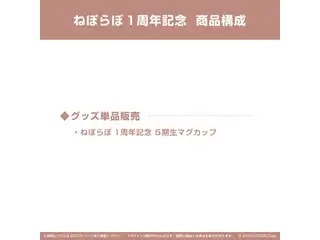 ねぽらぼ1周年記念 5期生マグカップの公式画像