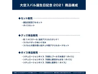 大空スバル 誕生日記念2021 誕生日記念フルセット
