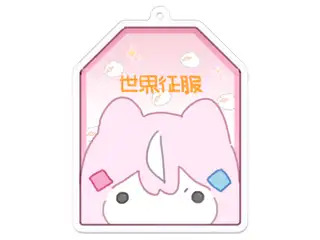 ヤン ナリ せかいせいふくオリジナルキーホルダー 世界征服お守りの公式画像