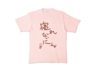 ＜新＞　みっころね24　さくらみこ　寝れないにぇ　Tシャツ カラーTシャツ - XL - ライトピンク (淡色)の公式画像