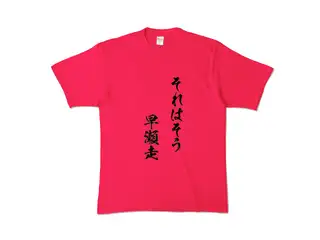 早瀬走 オリジナルカラーTシャツ それはそう　早瀬走Tシャツ - XL - ホットピンクの公式画像
