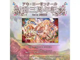 アキ・ローゼンタール 活動三周年記念 「記念グッズ全部セット」の公式画像
