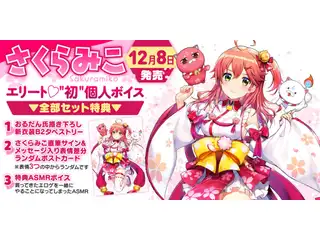 さくらみこ エリート♡"初"個人ボイス 01. さくらみこ語録セットの公式画像