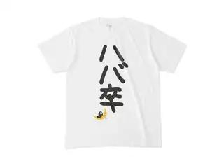 紫咲シオン ハバ卒Tシャツ Tシャツ - M - 白の公式画像