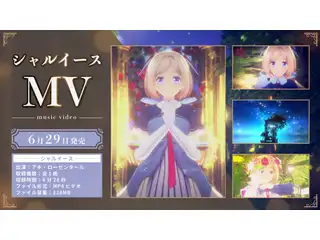 アキ・ローゼンタール オリジナルソング「シャルイース」 Full Ver. MVの公式画像