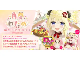 角巻わため 誕生日記念ボイス つのまきじゃんけん3種類セットの公式画像