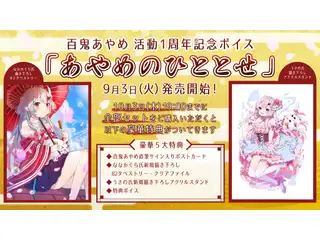 百鬼あやめ　活動１周年記念ボイス「あやめのひととせ」 百鬼あやめ　活動１周年記念ボイス 全部入りセットの公式画像