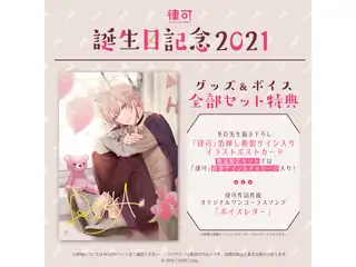律可 誕生日記念2021 箔押し複製サイン入りポストカード付きグッズ&ボイス全部セット