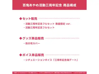 百鬼あやめ 活動三周年記念 活動三周年記念フルセットの公式画像