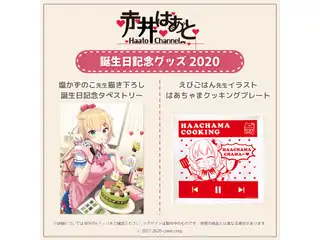 赤井はあと 誕生日記念グッズ2020の公式画像