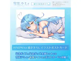 雪花ラミィ 誕生日記念ボイス2020 シチュエーションボイス「添い寝」の公式画像