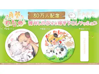 篠月しのぶ先生描き下ろし 角巻わため 80万人記念クッションの公式画像