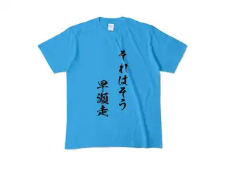 早瀬走 オリジナルカラーTシャツ それはそう　早瀬走Tシャツ - M - ターコイズの公式画像