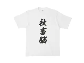 癒月ちょこ 社畜脳Tシャツ　白 Tシャツ - XL - 白の公式画像