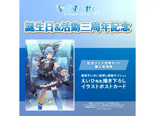 星街すいせい 誕生日＆活動三周年記念 記念グッズ全部セットの公式画像