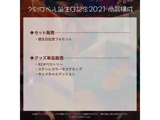 夕刻ロベル 誕生日記念2021 キャメちゃんクッション