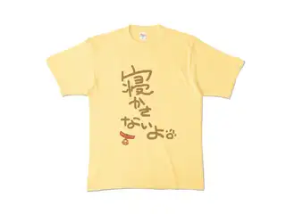 ＜新＞　みっころね24　戌神ころね　寝かさないよTシャツ カラーTシャツ - XL - ライトイエロー (淡色)の公式画像