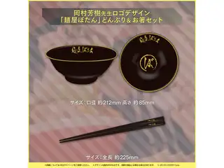 獅白ぼたん80万人記念 【単品販売】岡村芳樹先生ロゴデザイン「麺屋ぼたん」どんぶり＆お箸セットの公式画像