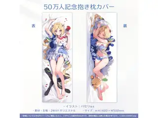 アキ・ローゼンタール 50万人記念 50万人記念抱き枕カバーの公式画像