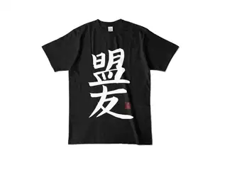 鈴木勝 オリジナル盟友Tシャツ カラーTシャツ - L - ブラックの公式画像