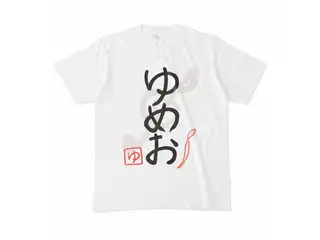 夢追翔　ゆめおライブTシャツ Tシャツ - Mの公式画像