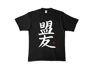 鈴木勝 オリジナル盟友Tシャツ カラーTシャツ - XL - ブラックの公式画像
